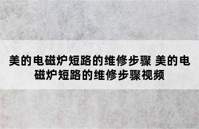 美的电磁炉短路的维修步骤 美的电磁炉短路的维修步骤视频